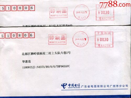 2005年广州商函25粤aa239印刷品连体中国邮政邮资机戳实寄封1枚实物拍